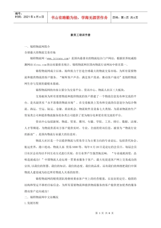 锦程物流网新员工培训手册