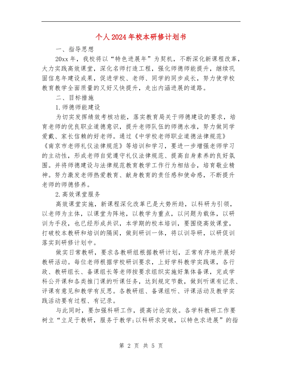 个人2024年校本研修计划书_第2页