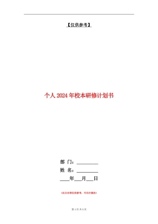个人2024年校本研修计划书