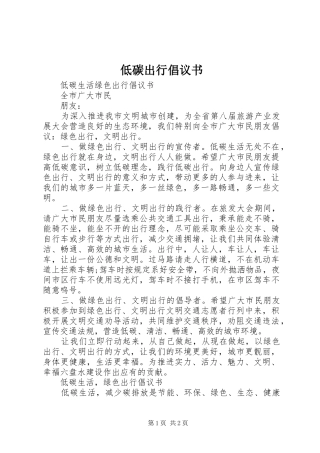 低碳出行倡议书范文