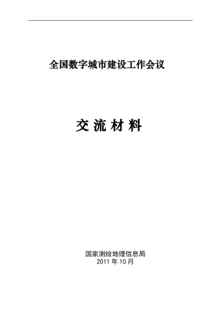 数字城市建设工作会议交流材料