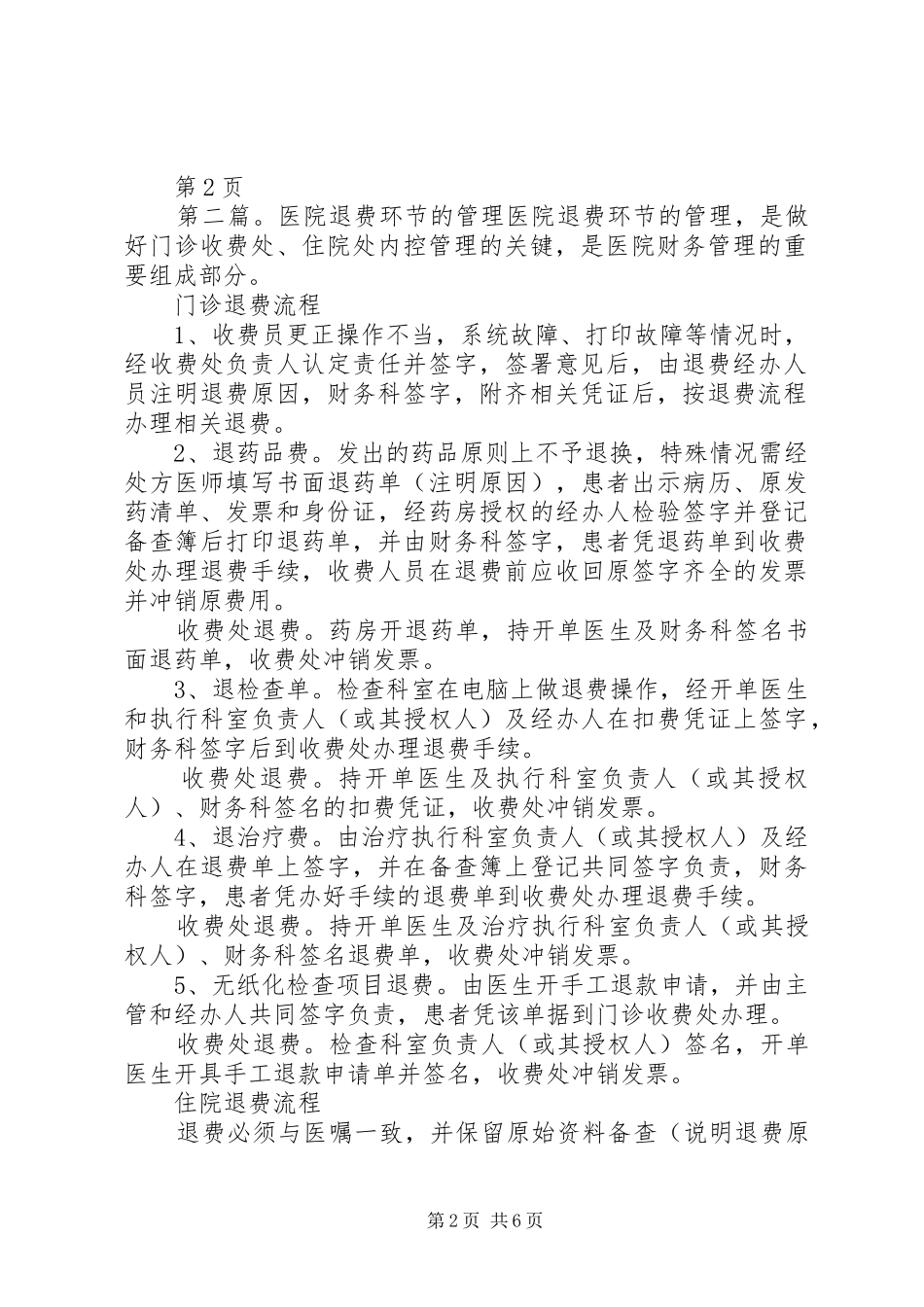 医院收费与退费的管理规章制度_第2页