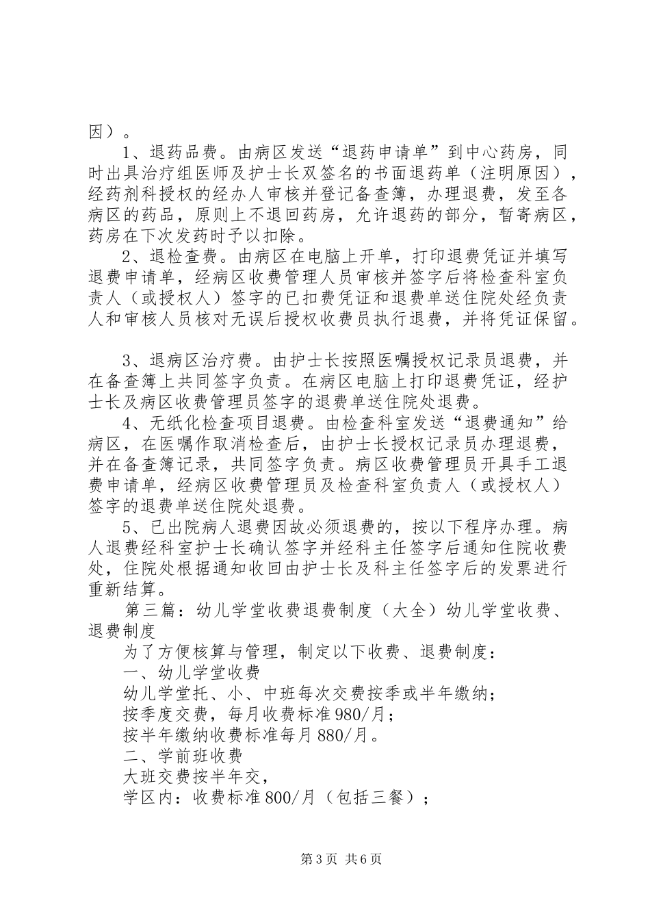 医院收费与退费的管理规章制度_第3页