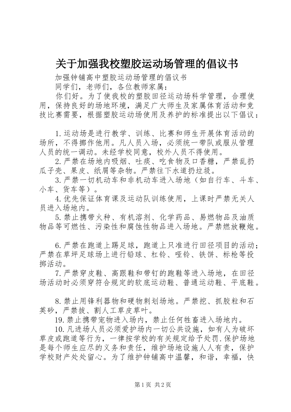 关于加强我校塑胶运动场管理的倡议书范文 (2)_第1页