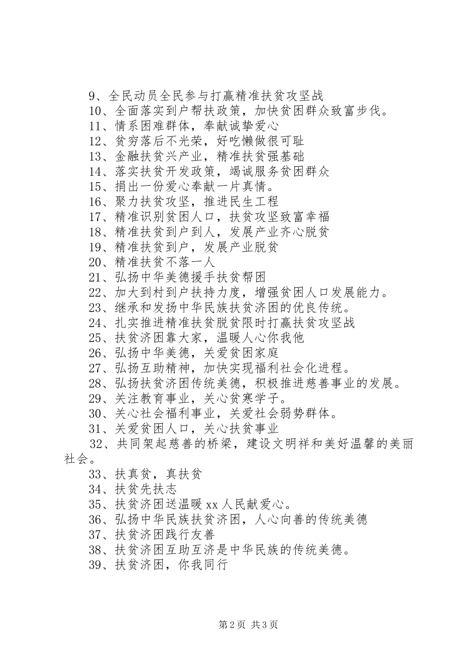 精准扶贫的宣传标语大全100条_第2页
