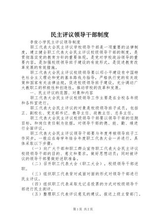 民主评议领导干部规章制度