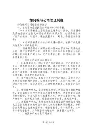 如何编写公司管理规章制度 
