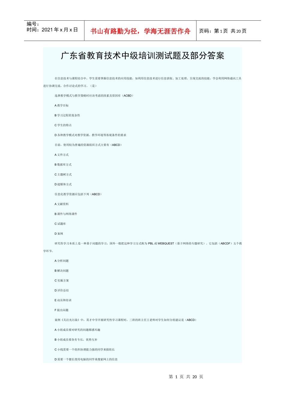 广东省教育技术中级培训测试题及部分答案_第1页