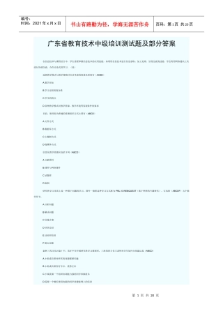 广东省教育技术中级培训测试题及部分答案