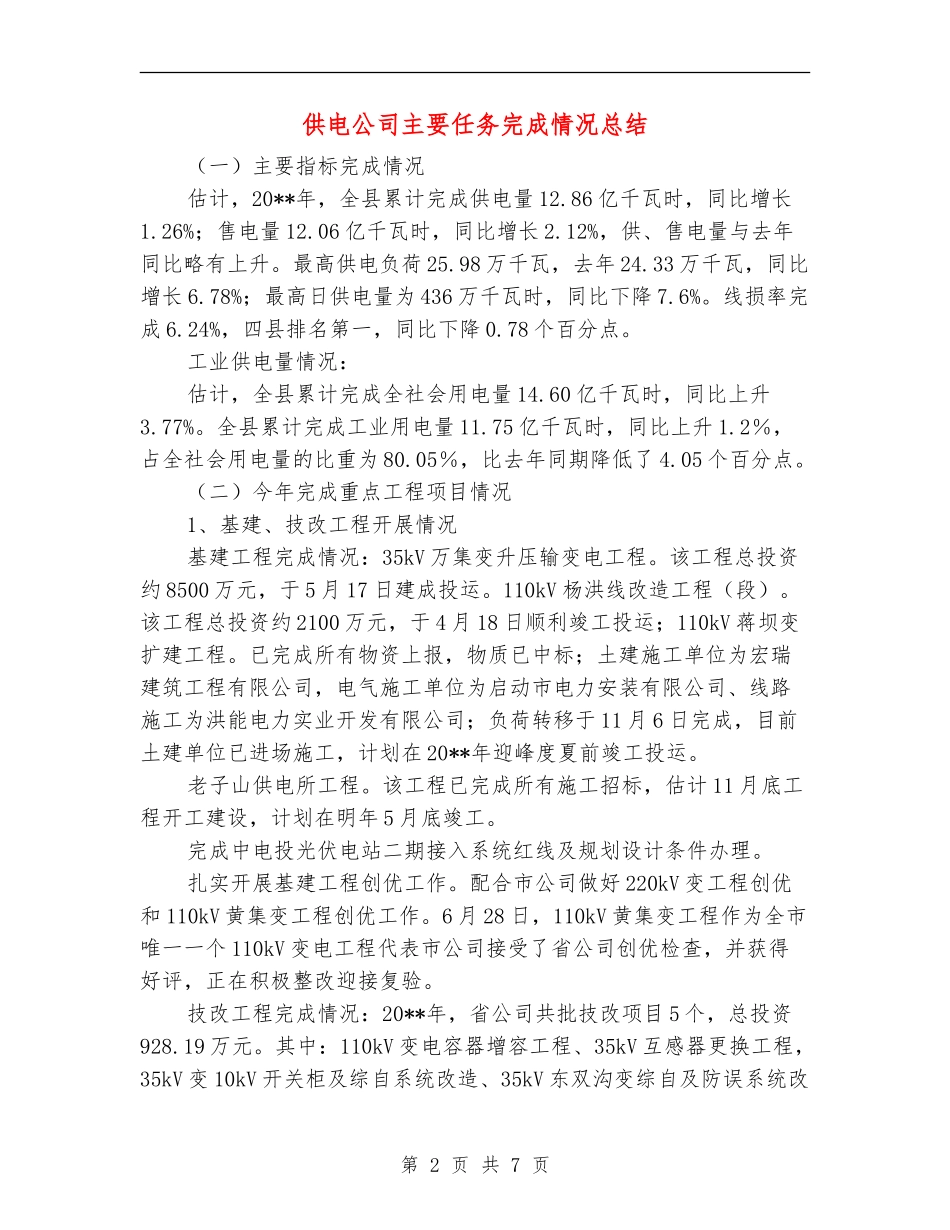 供电公司主要任务完成情况总结_第2页
