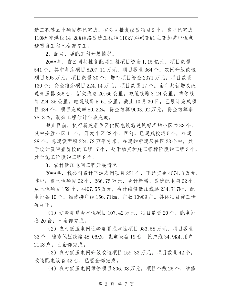 供电公司主要任务完成情况总结_第3页