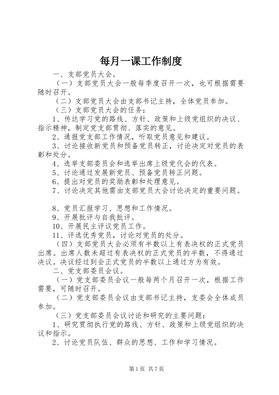 每月一课工作规章制度_第1页