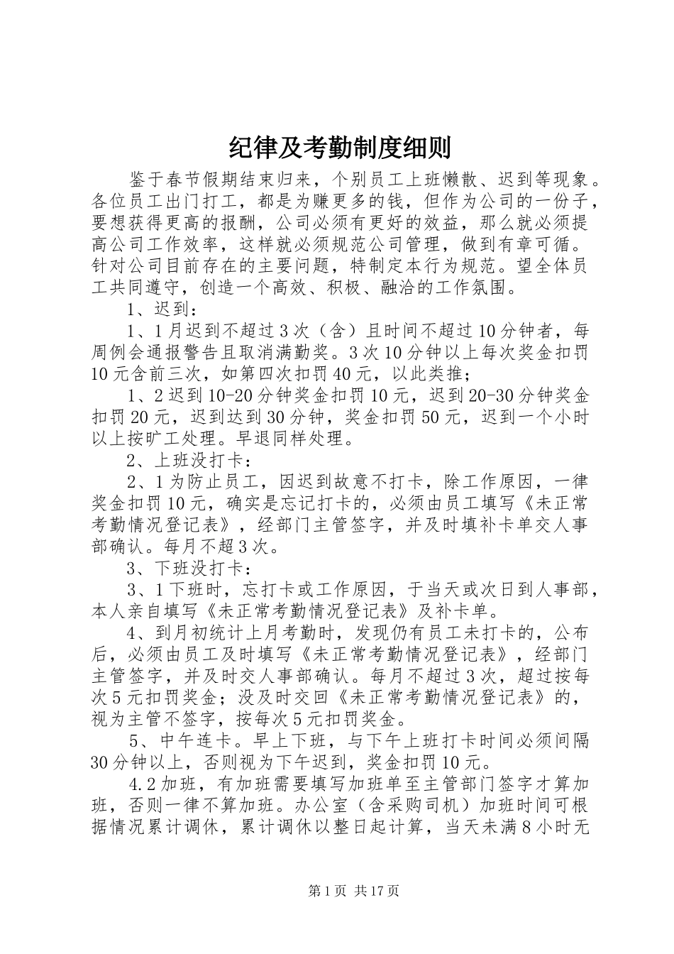纪律及考勤规章制度细则_第1页