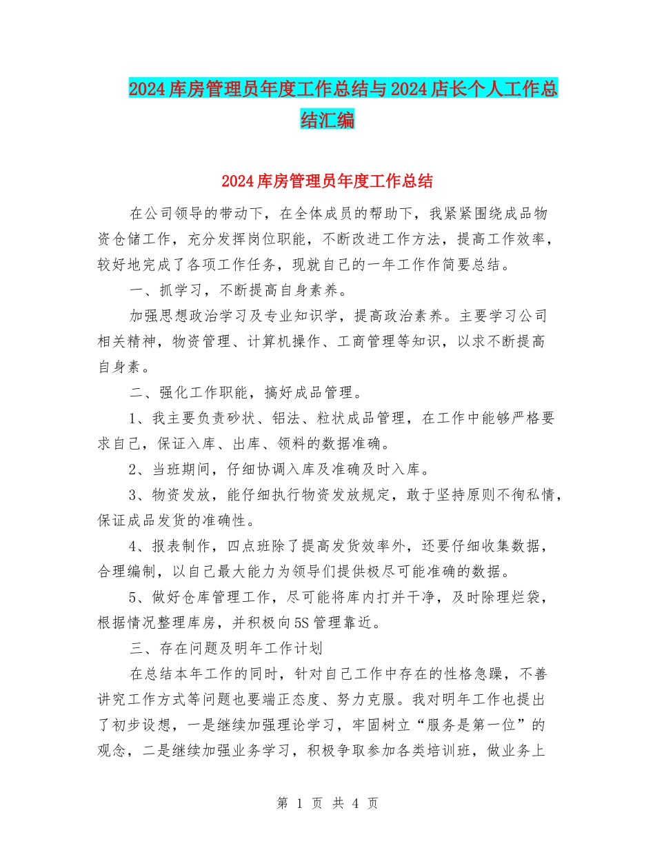 2024库房管理员年度工作总结与2024店长个人工作总结汇编_第1页