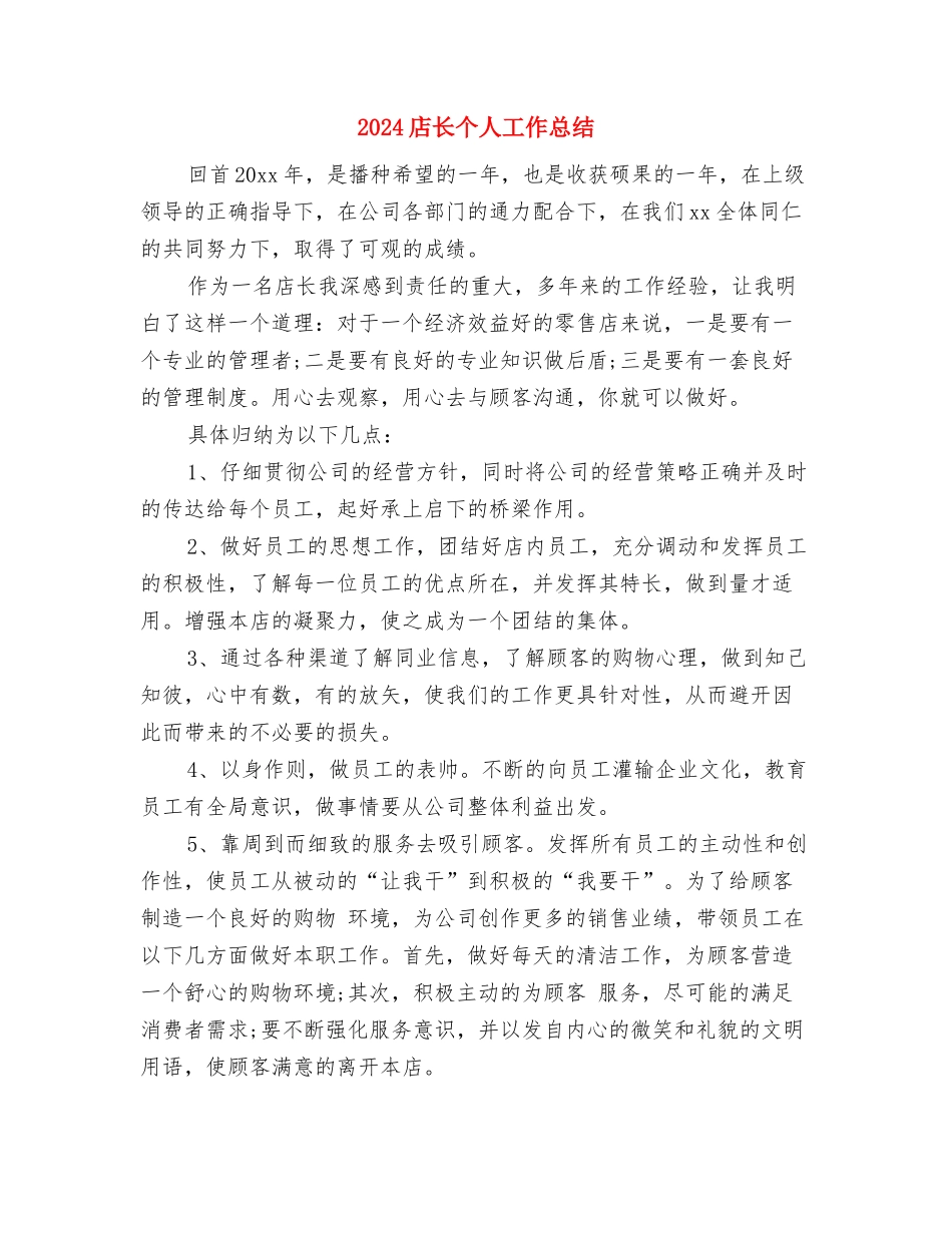 2024库房管理员年度工作总结与2024店长个人工作总结汇编_第3页