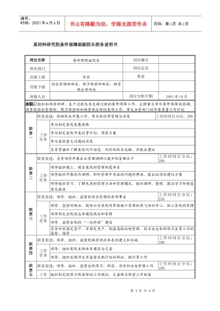 某材料研究院条件保障部副院长职务说明书