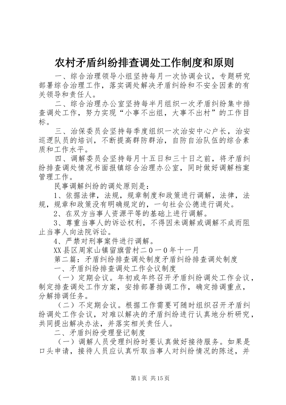 农村矛盾纠纷排查调处工作规章制度和原则_第1页