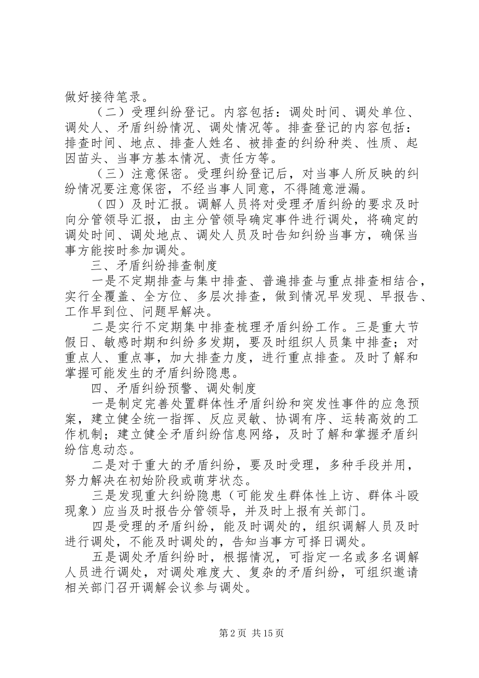 农村矛盾纠纷排查调处工作规章制度和原则_第2页