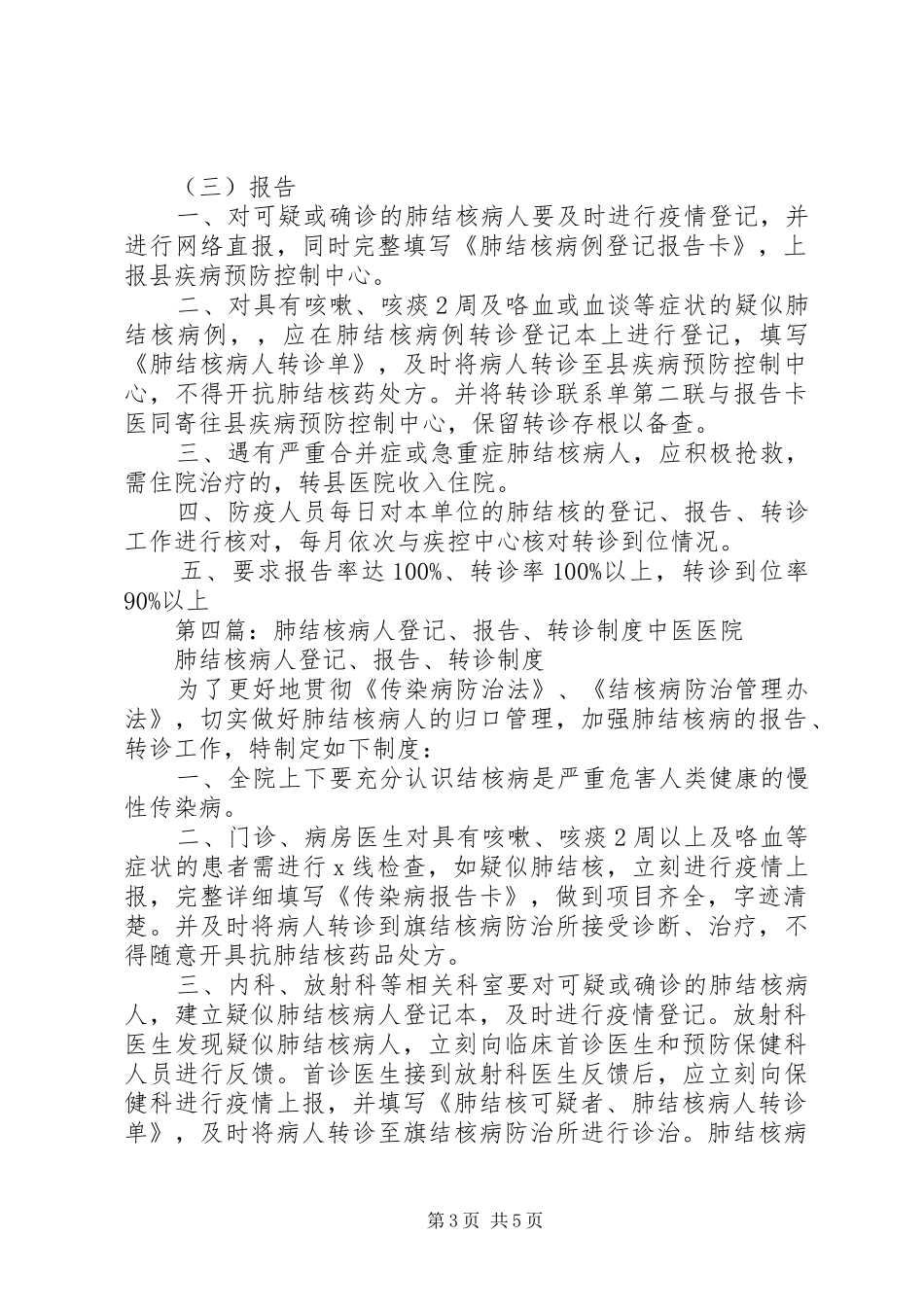 肺结核病报告转诊规章制度_第3页