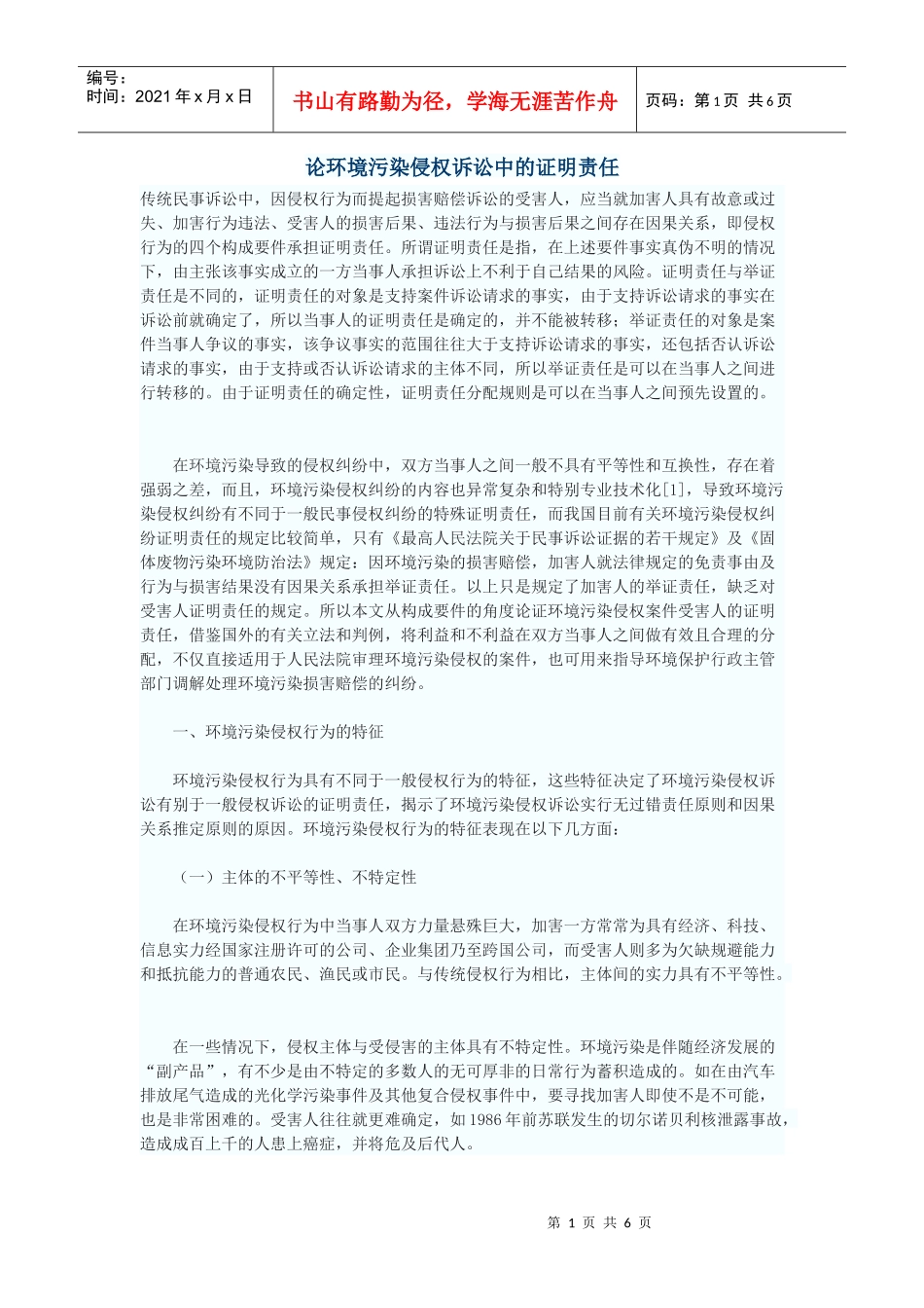 论环境污染侵权诉讼中的证明责任_第1页