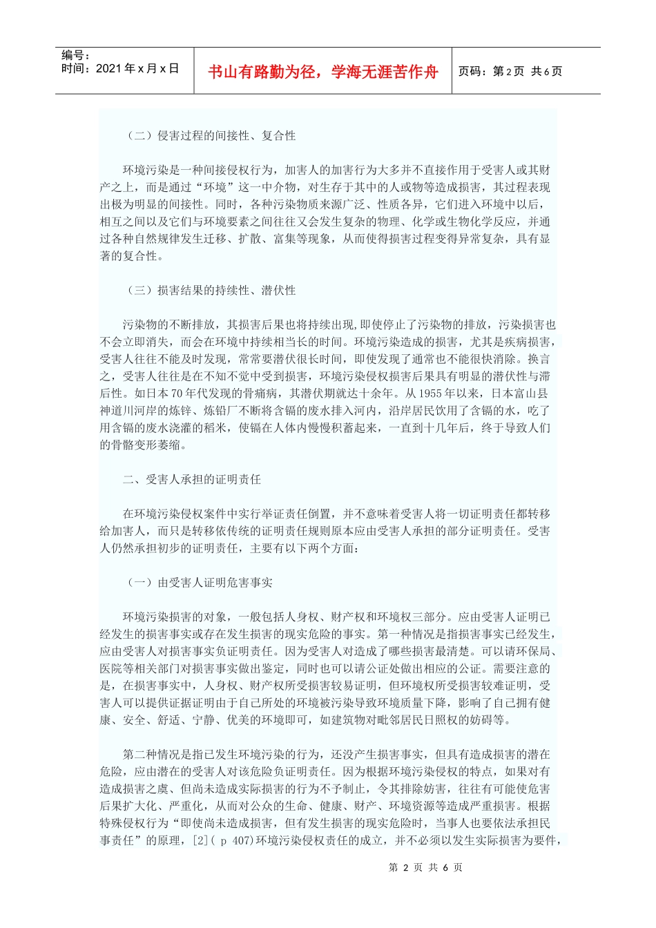 论环境污染侵权诉讼中的证明责任_第2页