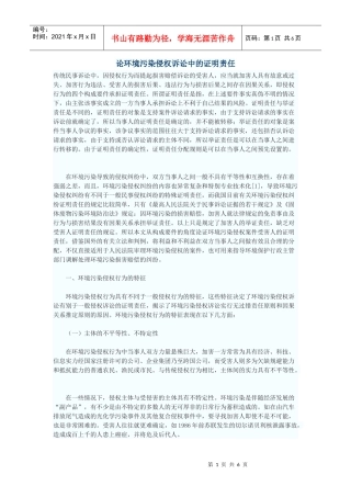 论环境污染侵权诉讼中的证明责任