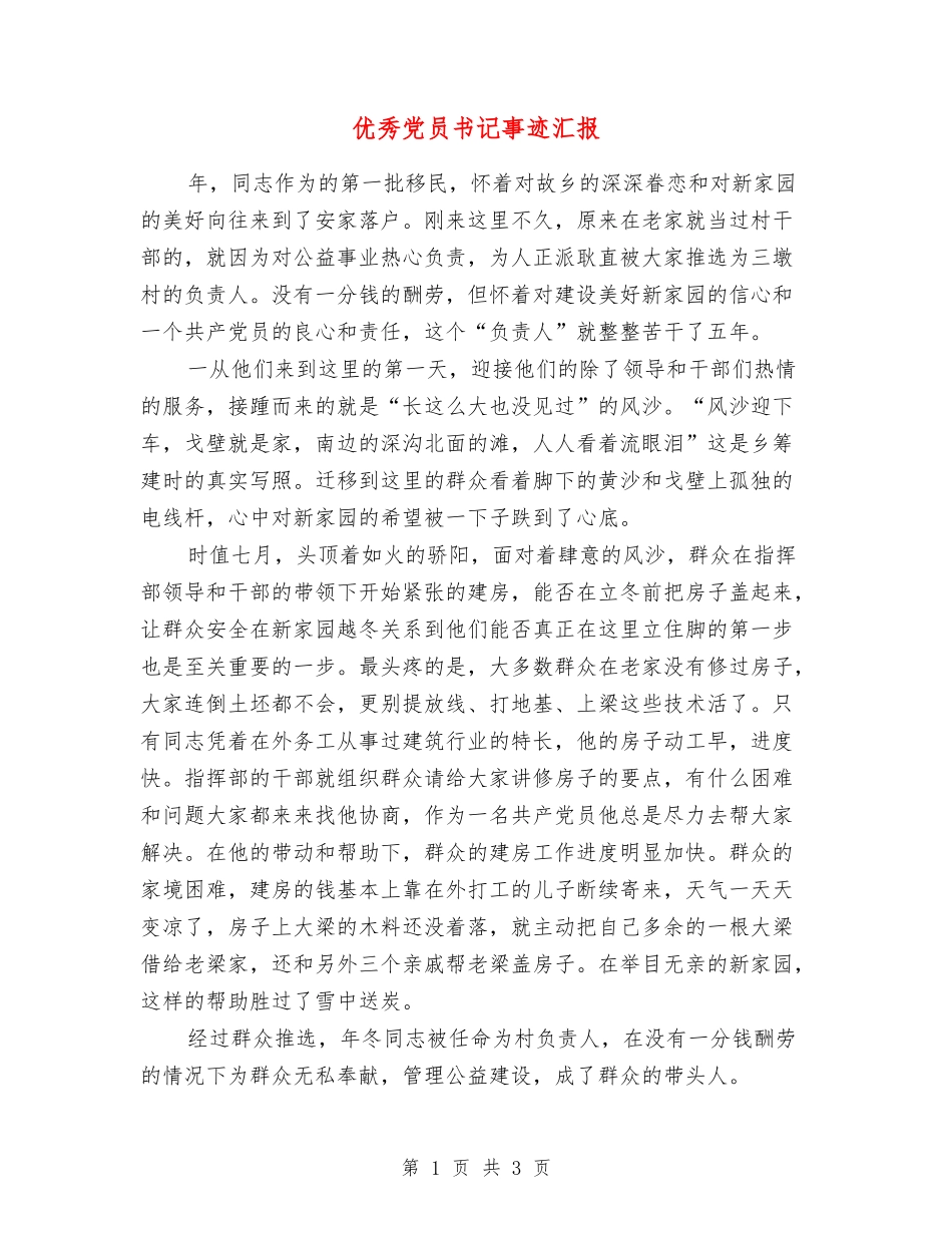 优秀党员书记事迹汇报_第1页