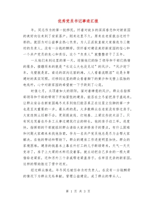 优秀党员书记事迹汇报