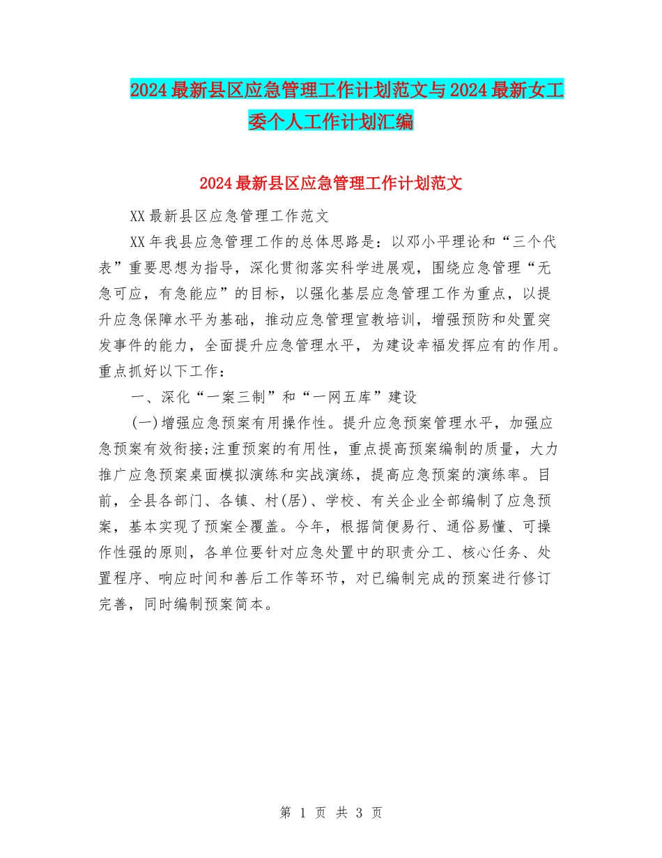 2024最新县区应急管理工作计划范文与2024最新女工委个人工作计划汇编_第1页