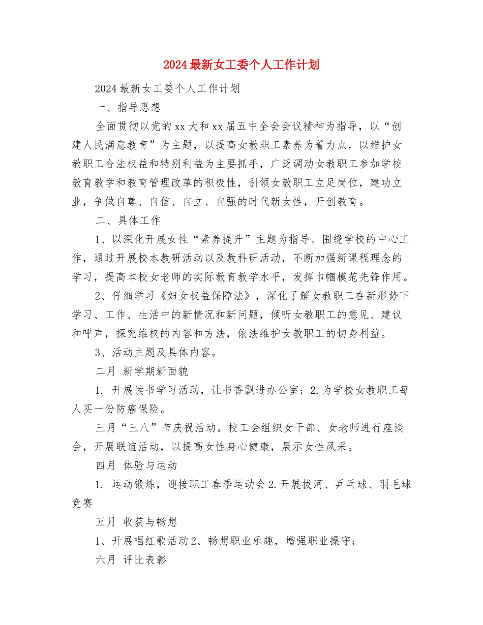 2024最新县区应急管理工作计划范文与2024最新女工委个人工作计划汇编_第2页