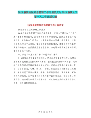 2024最新县区应急管理工作计划范文与2024最新女工委个人工作计划汇编