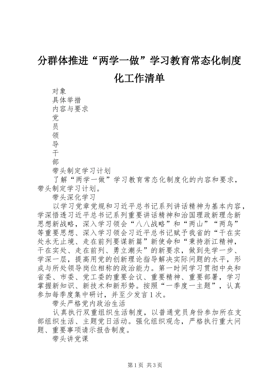 分群体推进“两学一做”学习教育常态化规章制度化工作清单_第1页