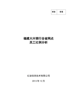 第一组福建省大兴银行各网点办事处员工比例分析终改)
