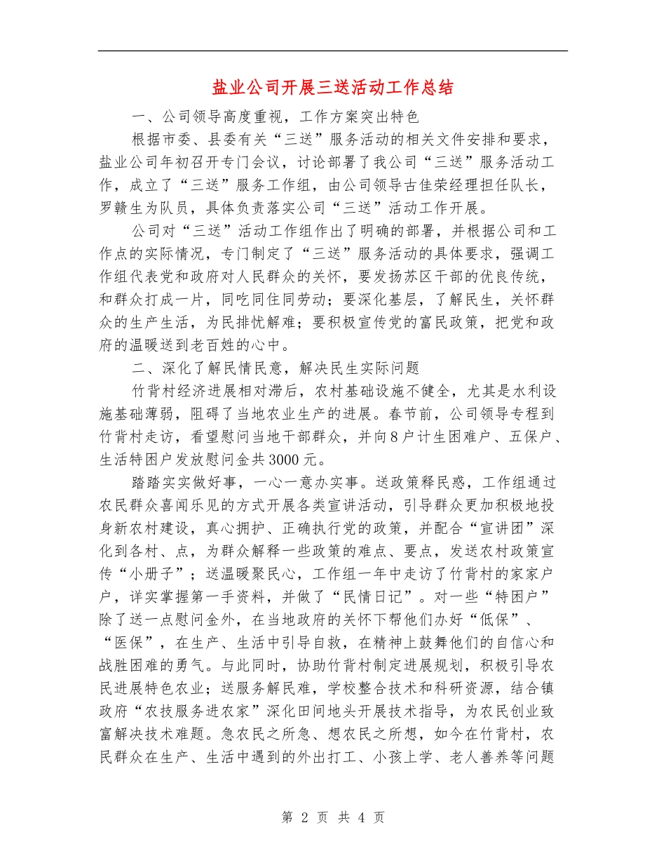 盐业公司开展三送活动工作总结【新版】_第2页