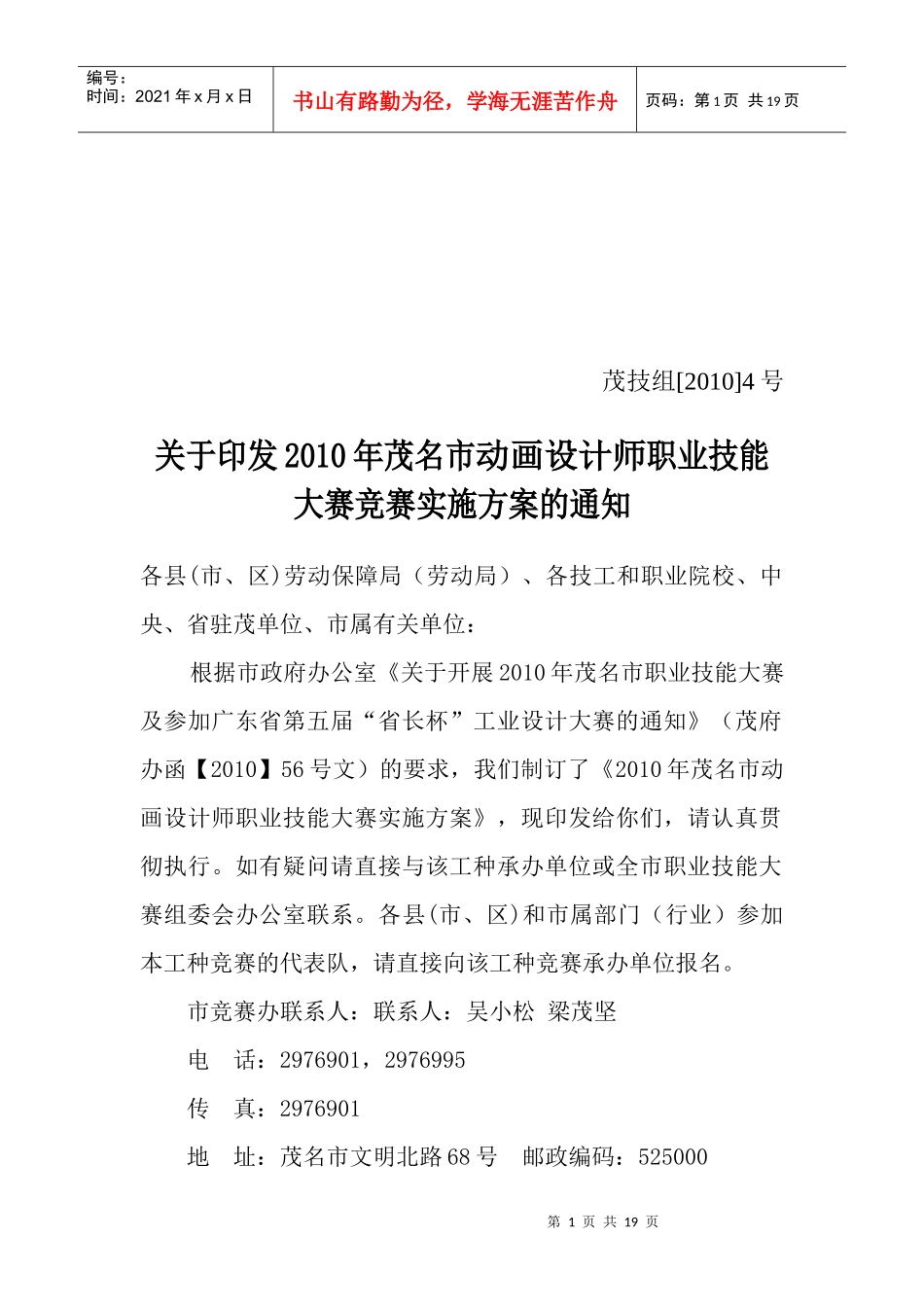 茂名市动画设计师选拔赛实施方案doc-茂名市动画设计师选_第1页