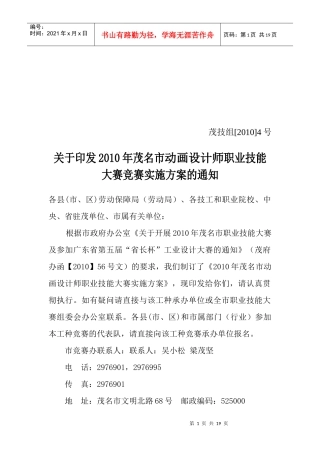 茂名市动画设计师选拔赛实施方案doc-茂名市动画设计师选