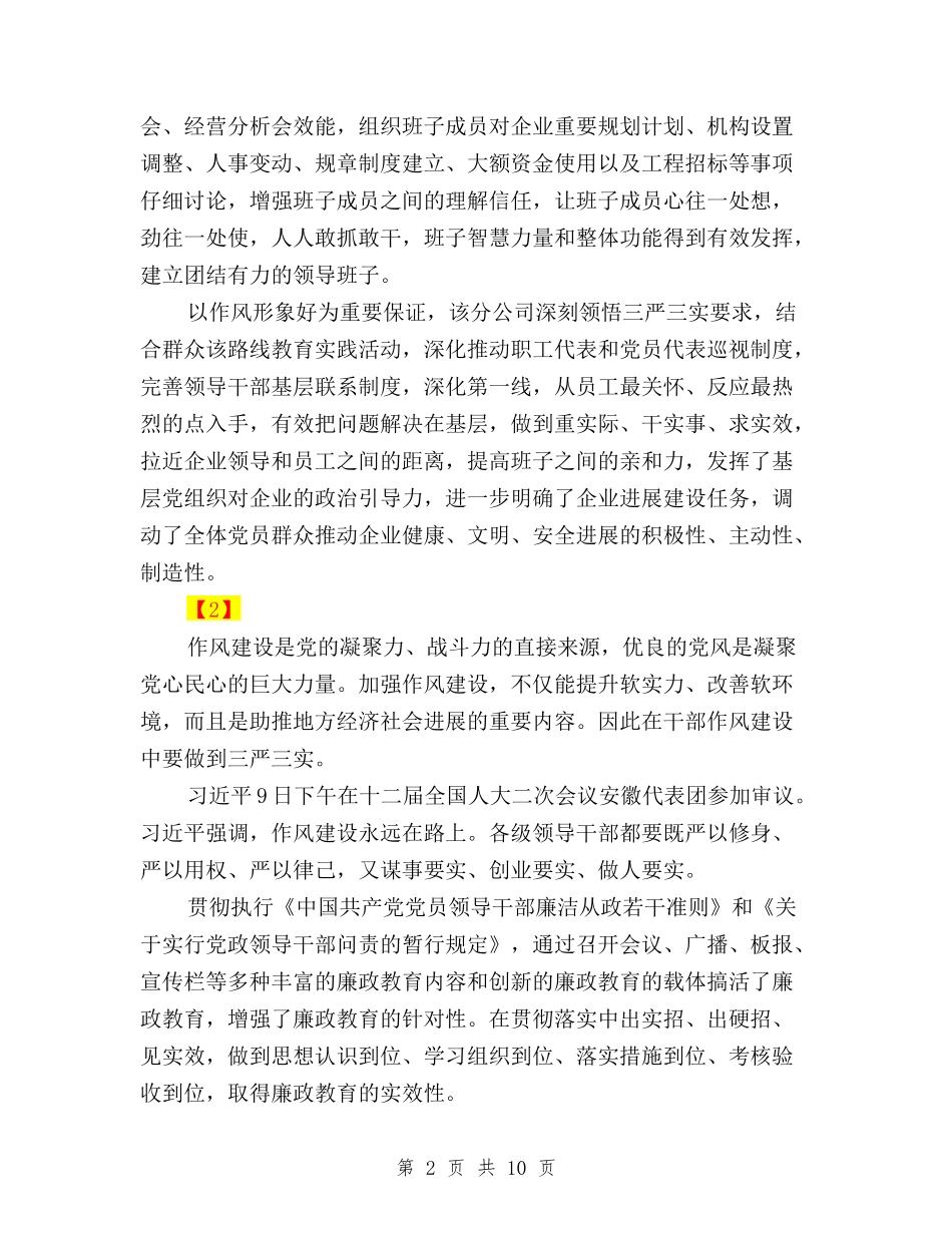 2024领导班子三严三实自我鉴定材料与“三严三实”专项整治方案汇编_第2页