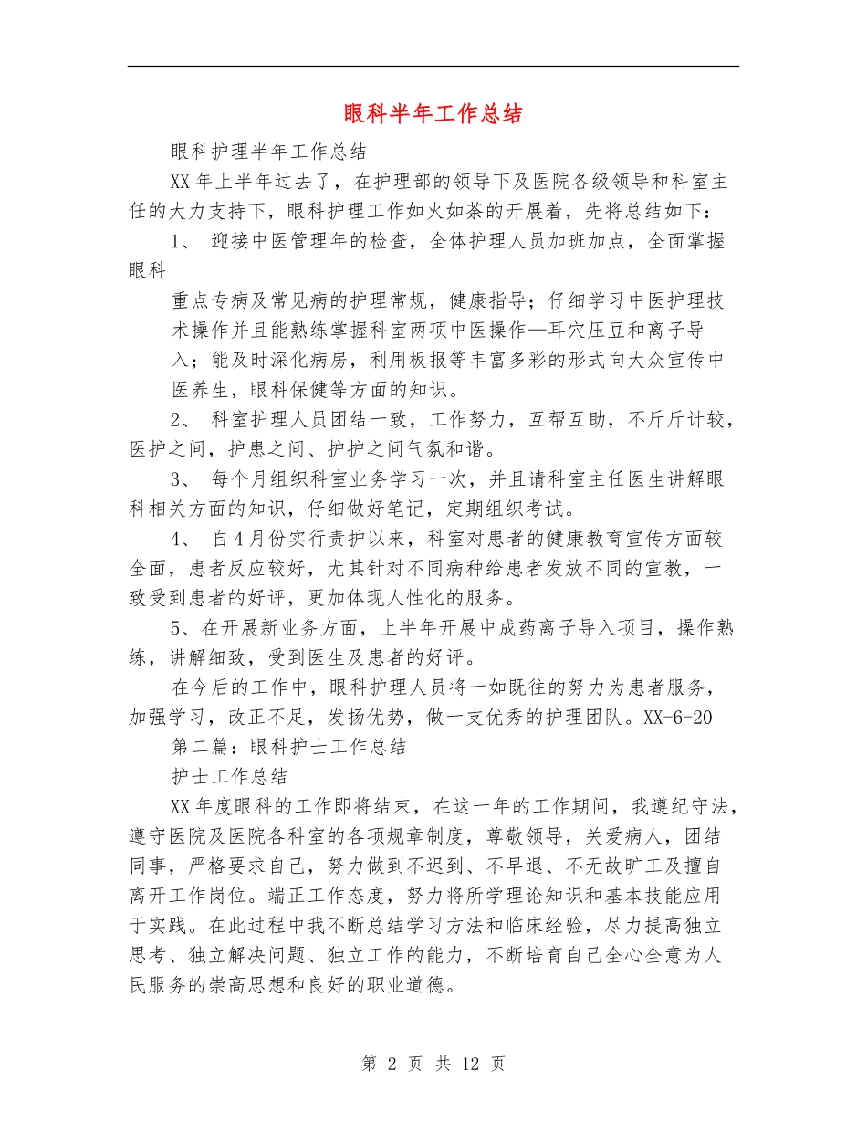 眼科半年工作总结_第2页