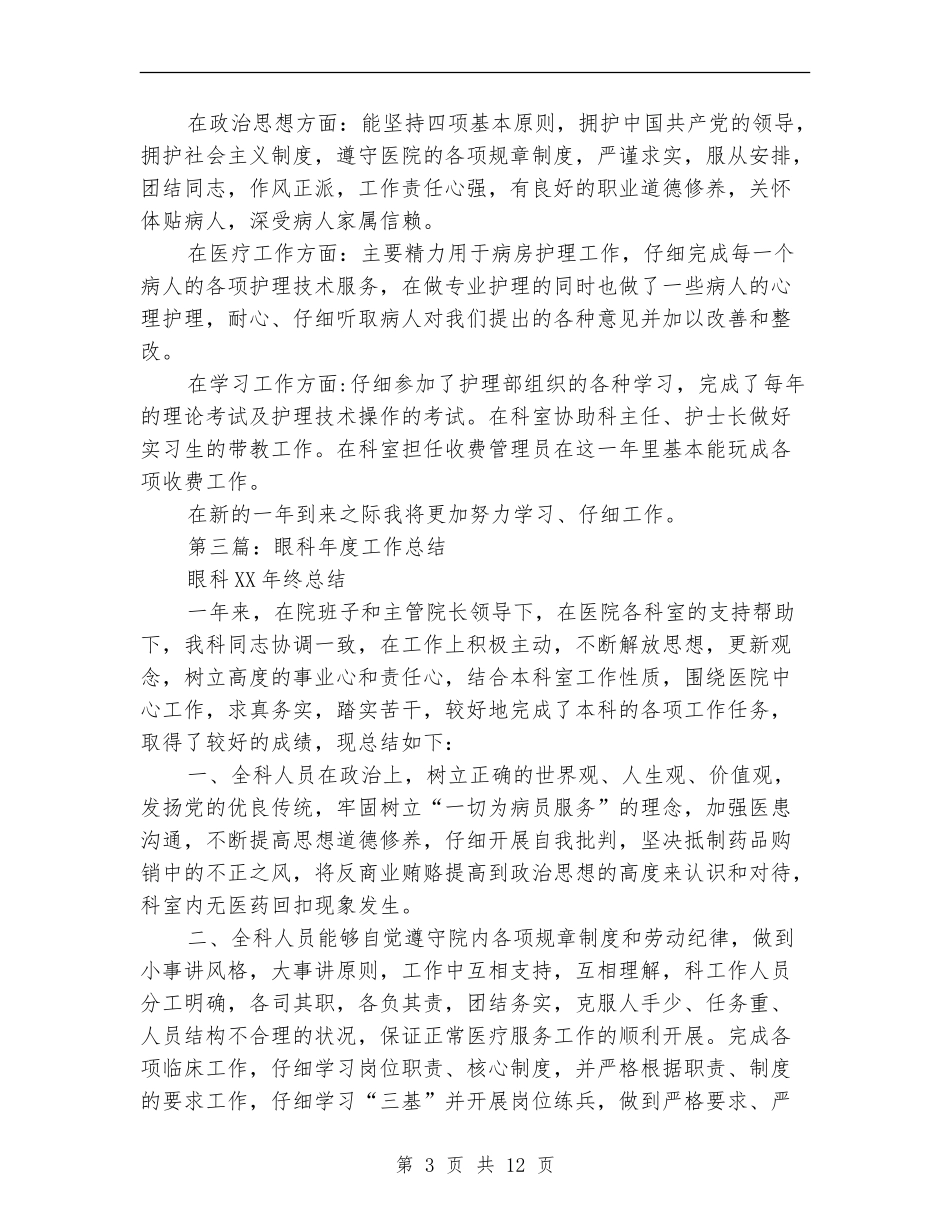 眼科半年工作总结_第3页