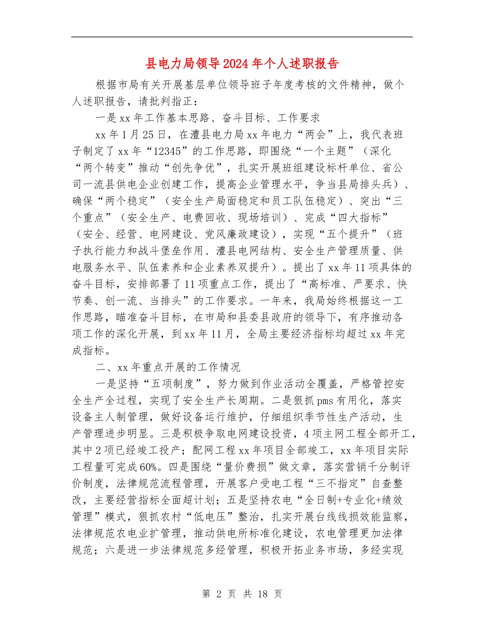 县电力局领导2024年个人述职报告_第2页