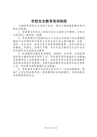 学校安全教育培训规章制度