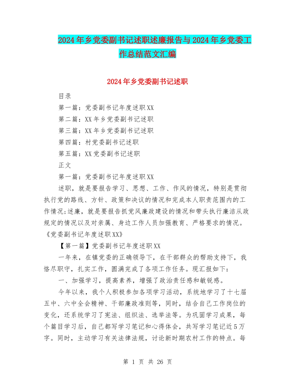 2024年乡党委副书记述职述廉报告与2024年乡党委工作总结范文汇编.doc_第1页