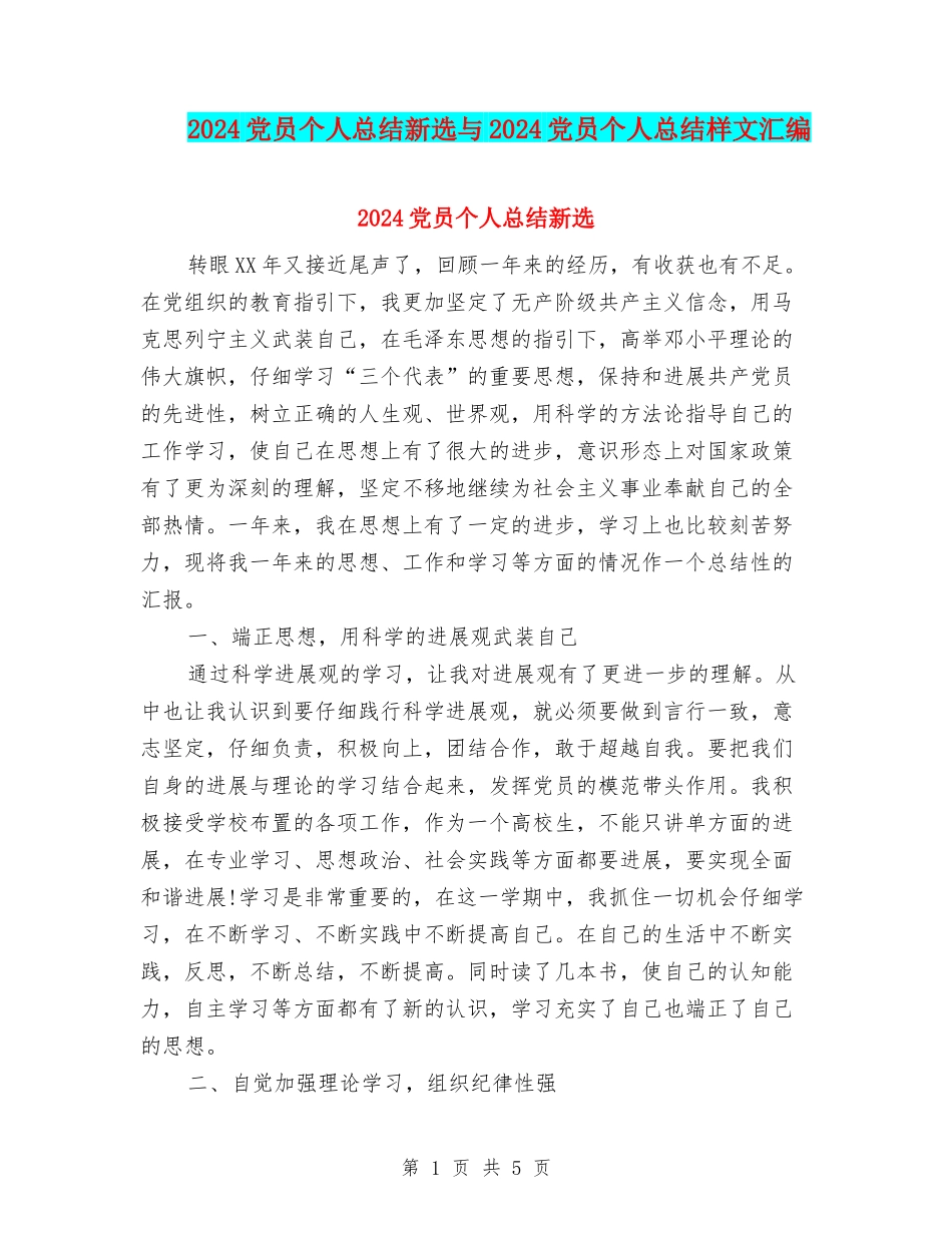 2024党员个人总结新选与2024党员个人总结样文汇编_第1页