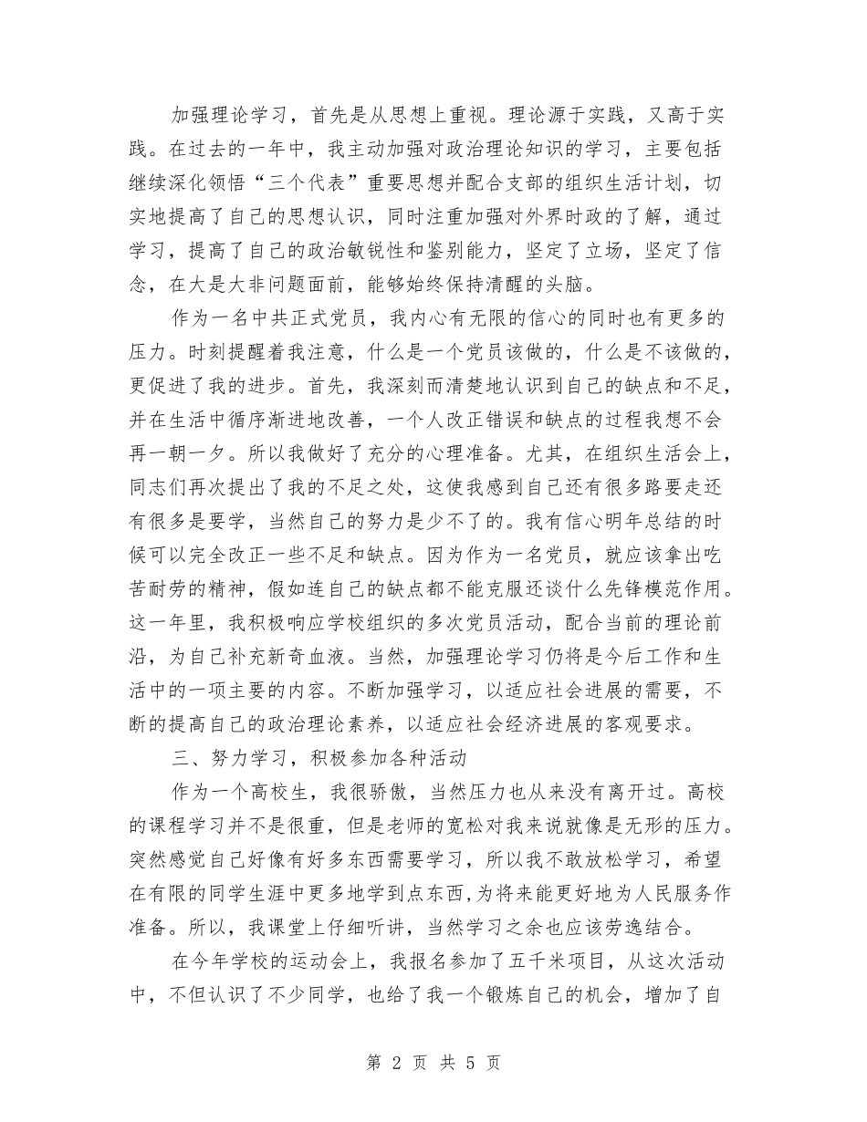 2024党员个人总结新选与2024党员个人总结样文汇编_第2页