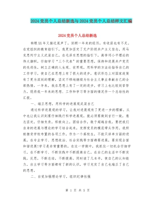 2024党员个人总结新选与2024党员个人总结样文汇编