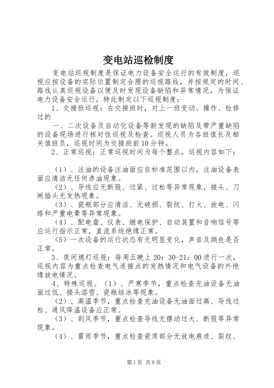 变电站巡检规章制度_第1页