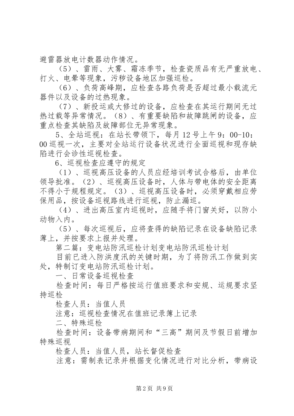 变电站巡检规章制度_第2页