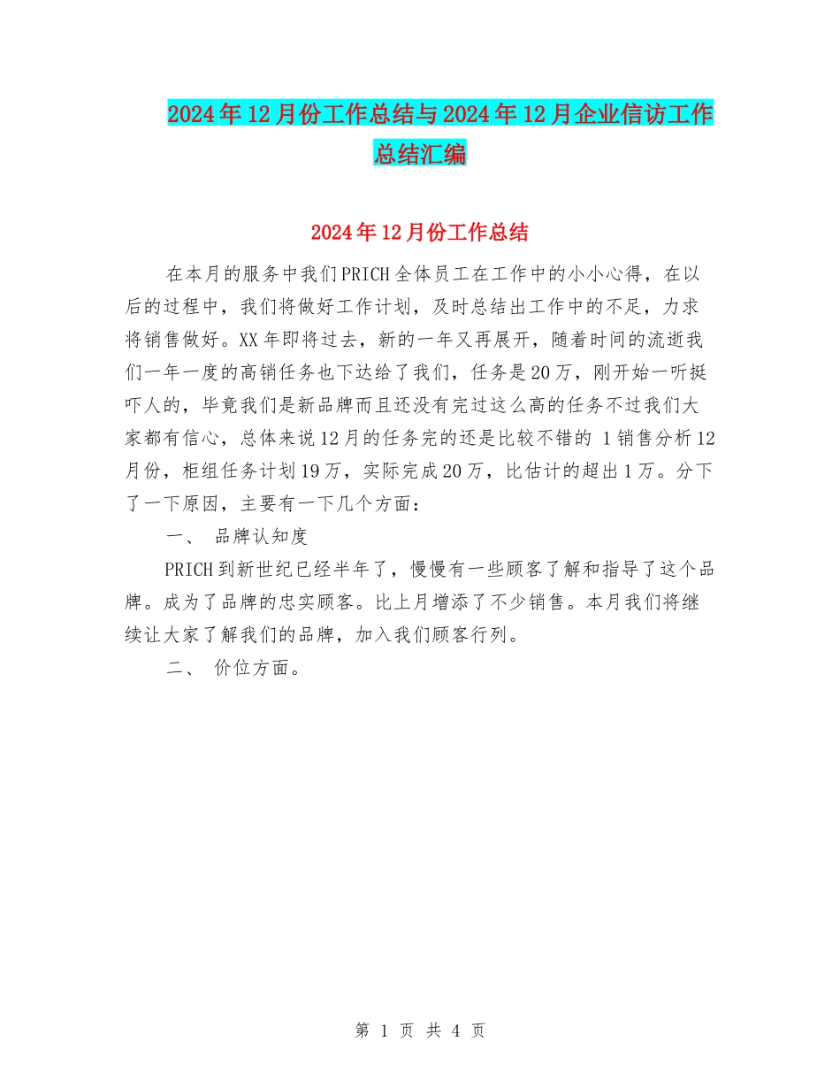 2024年12月份工作总结与2024年12月企业信访工作总结汇编_第1页