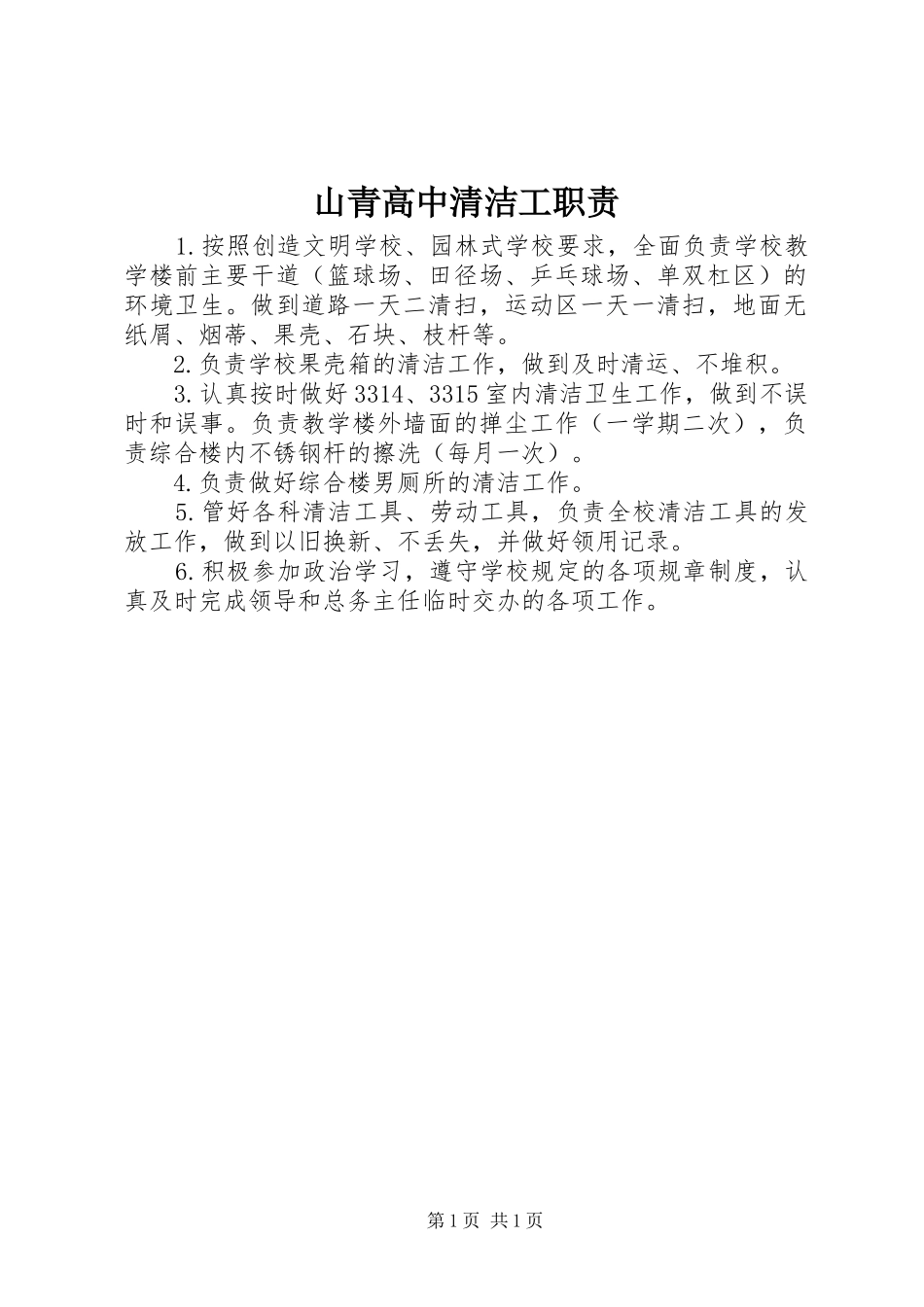山青高中清洁工职责要求_第1页