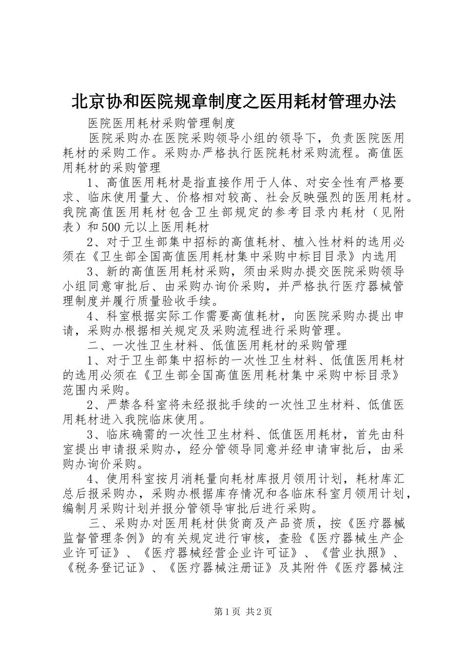 北京协和医院规章规章制度之医用耗材管理办法 _第1页